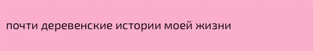 почти деревенские истории моей жизни